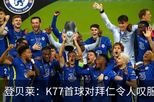 登贝莱：K77首球对拜仁令人叹服，愿金球归我或他
